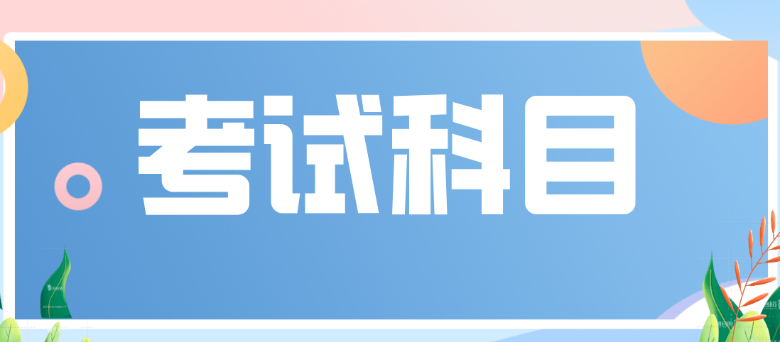 江苏南京2016下半年教师资格考试科目内容