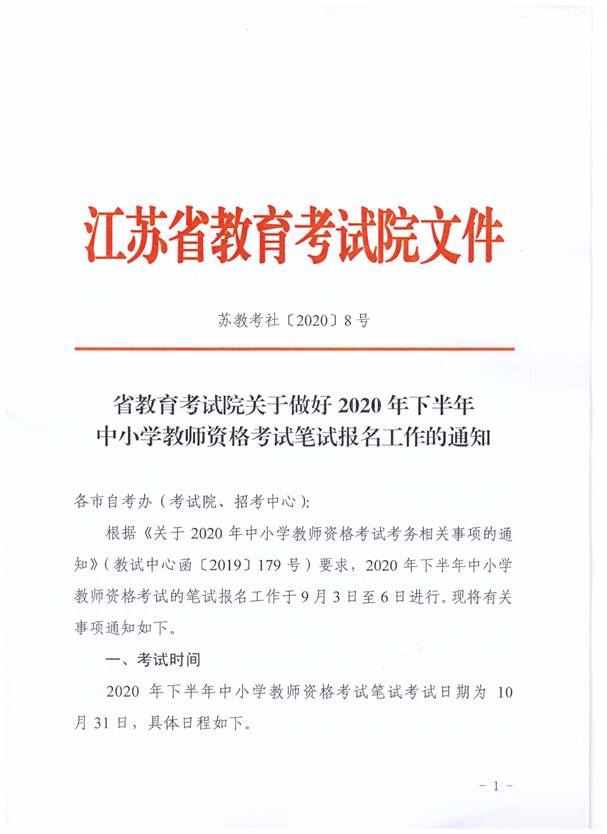 2020下半年江苏中小学教师资格考试笔试公告