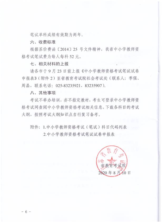 2020下半年江苏中小学教师资格考试笔试公告