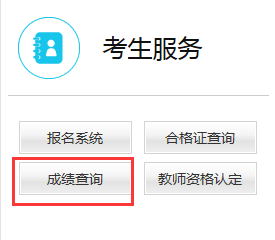教师资格证成绩查询入口.png 教师资格证成绩查询入口.png
