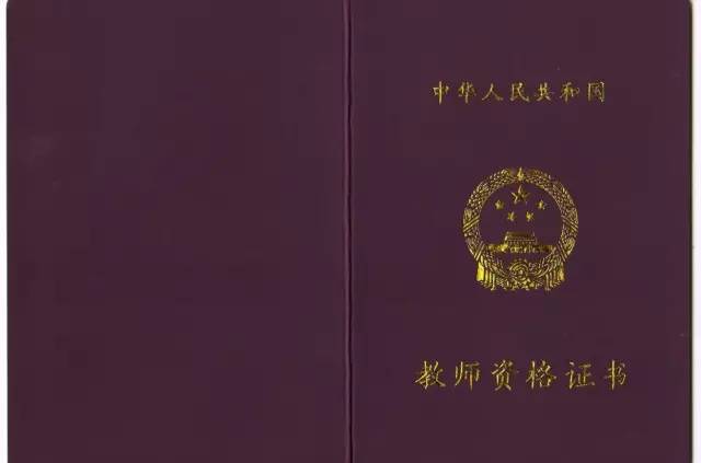 教师资格证