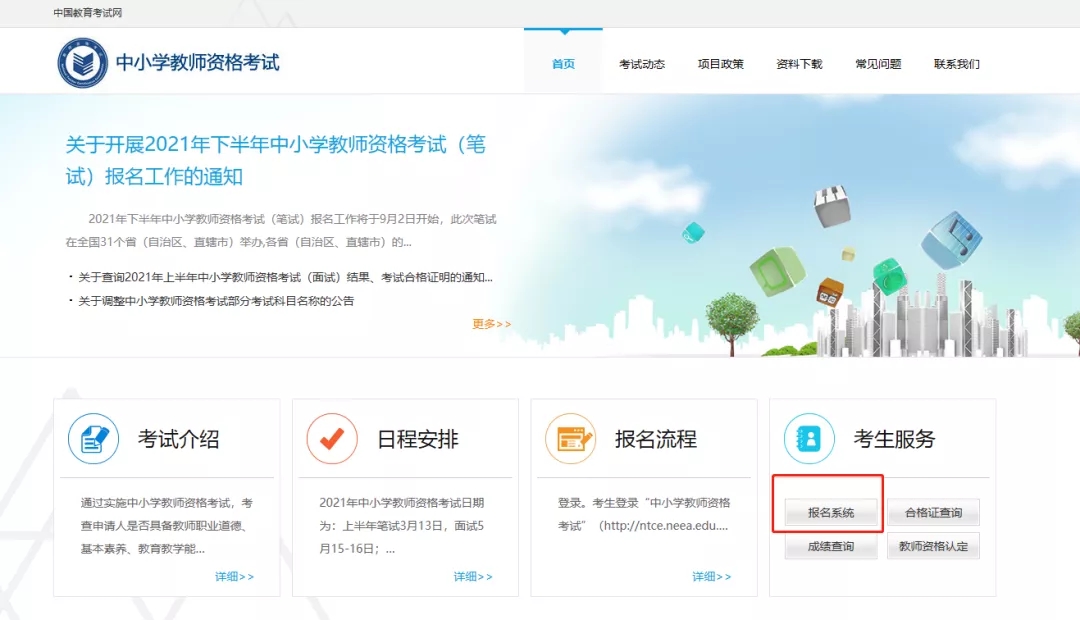 江苏省2021年下半年中小学教师资格考试（笔试）准考证打印(图1)