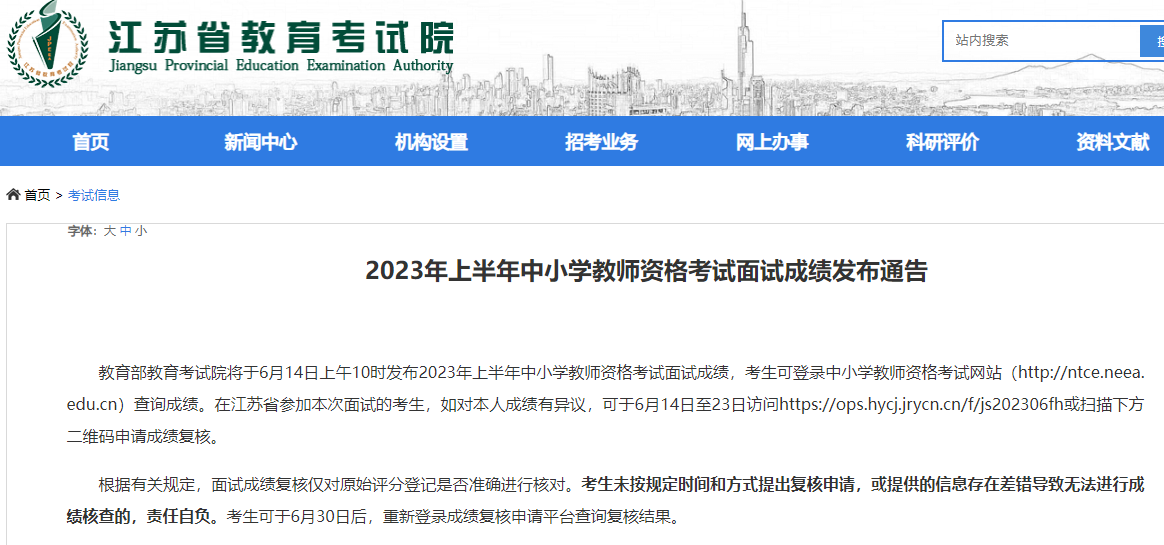 2023年上半年江苏省中小学教师资格证考试面试成绩查询时间！